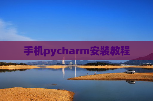 手机pycharm安装教程