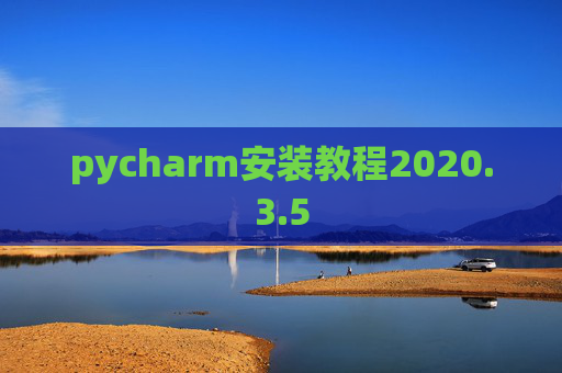 pycharm安装教程2020.3.5